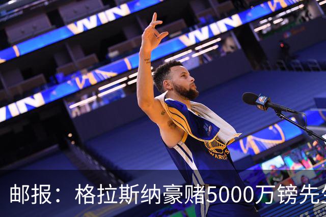 邮报：格拉斯纳豪赌5000万镑先生德拉普，但7场1球和预期相去甚远