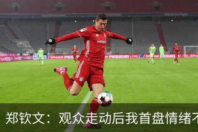 郑钦文：观众走动后我首盘情绪不稳，我的问题还需要多加修炼