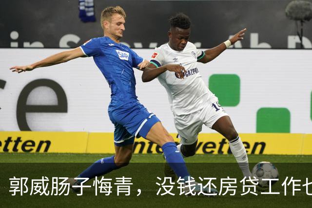 郭威肠子悔青，没钱还房贷工作也丢，田静给许妈示好：我们是直系