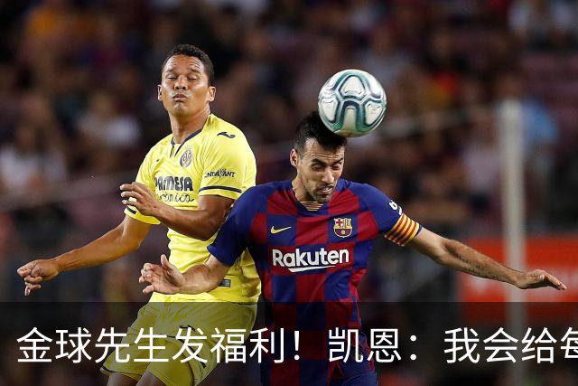 金球先生发福利！凯恩：我会给每位拜仁和英格兰队友准备礼物的