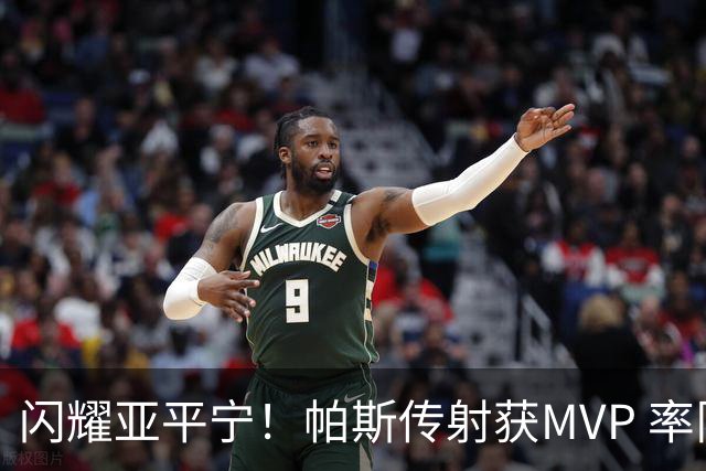 闪耀亚平宁！帕斯传射获MVP 率队逆转取4连胜 本赛季14场8球7助攻