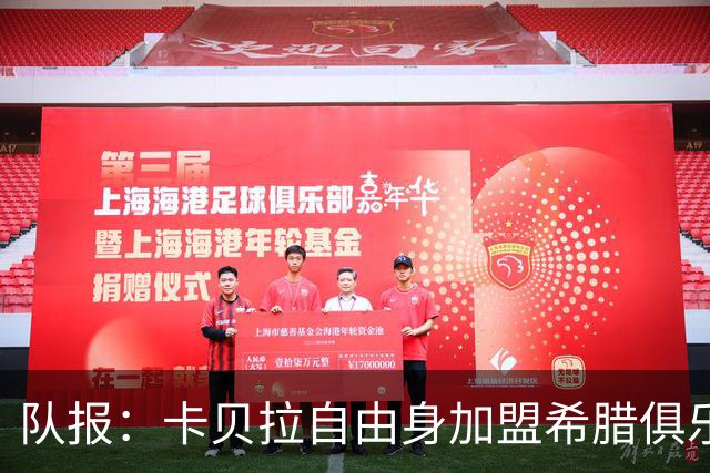 队报：卡贝拉自由身加盟希腊俱乐部沃洛斯