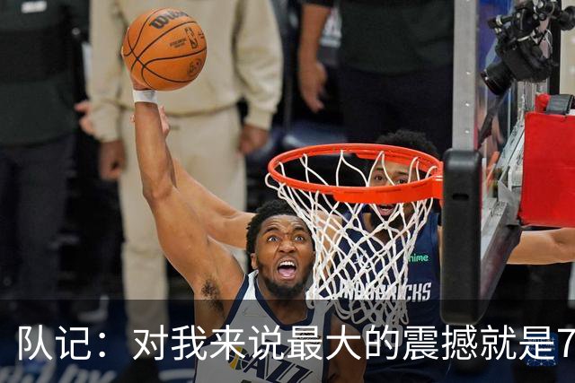 队记：对我来说最大的震撼就是76人的替补阵容在上下半场都输分