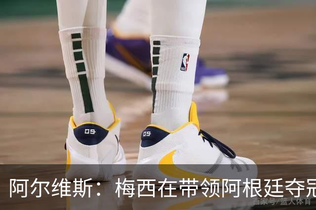 阿尔维斯：梅西在带领阿根廷夺冠前，多年来一直受到质疑