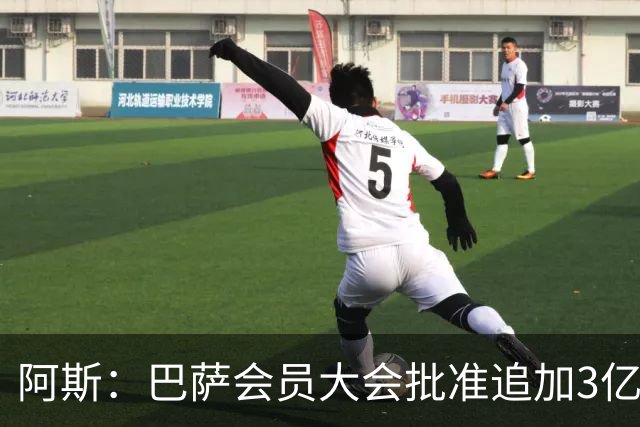 阿斯：巴萨会员大会批准追加3亿欧元改建诺坎普