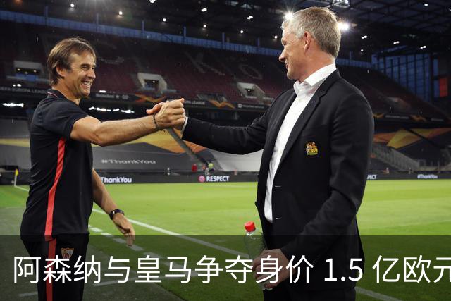 阿森纳与皇马争夺身价 1.5 亿欧元尤文图斯10号20岁前锋居莱尔同胞