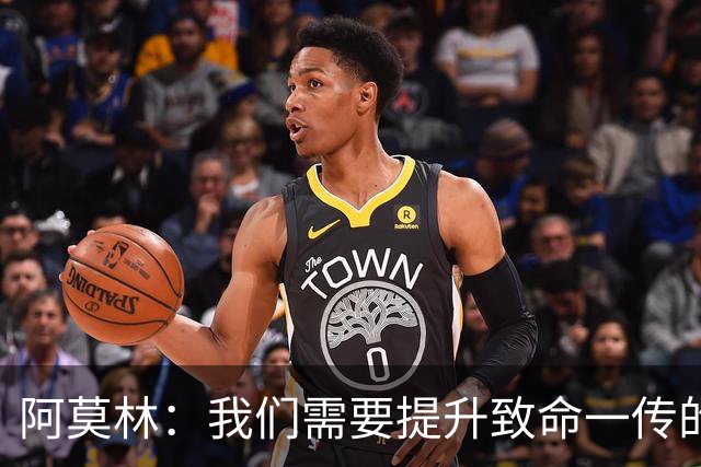 阿莫林：我们需要提升致命一传的质量，但有时问题在于接球人
