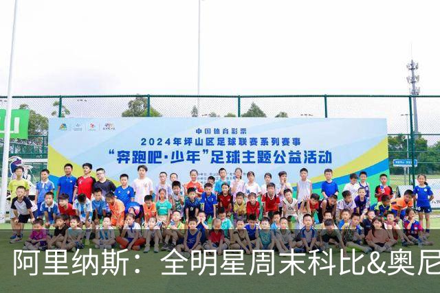 阿里纳斯：全明星周末科比&奥尼尔挑剩的女孩 才轮到我们普通球星