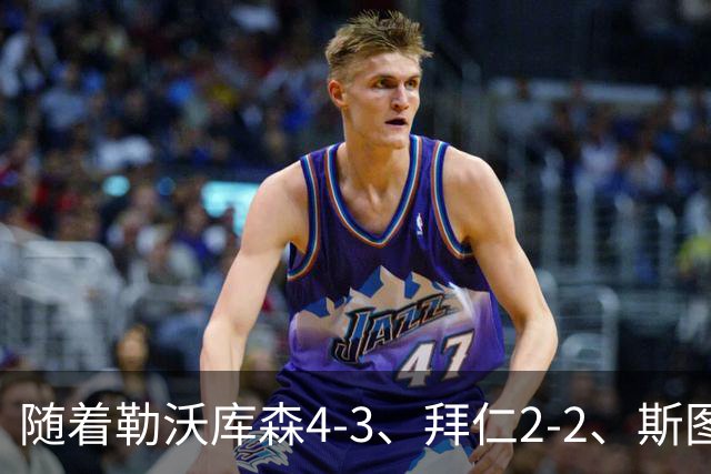 随着勒沃库森4-3、拜仁2-2、斯图加特2-0，德甲最新积分榜出炉