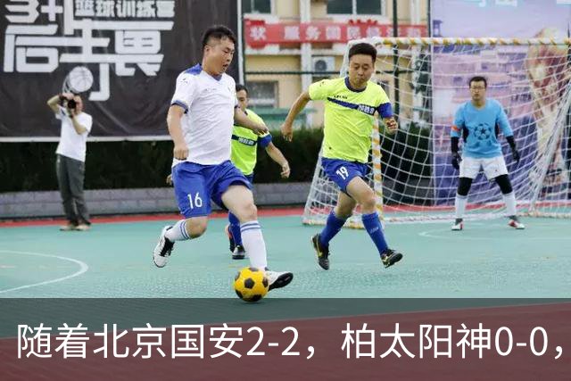 随着北京国安2-2，柏太阳神0-0，亚冠精英赛最新积分榜出炉