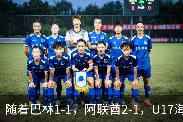 随着巴林1-1，阿联酋2-1，U17海湾杯四强已诞生3席：中国男足在列