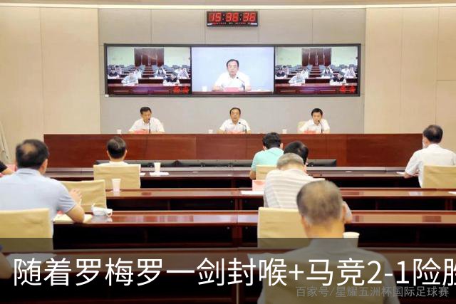 随着罗梅罗一剑封喉+马竞2-1险胜，西甲最新积分榜出炉