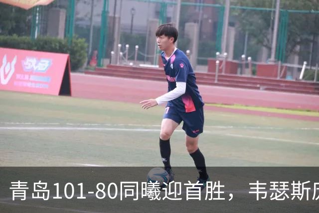 青岛101-80同曦迎首胜，韦瑟斯庞24+5+6，法尔空砍32+11