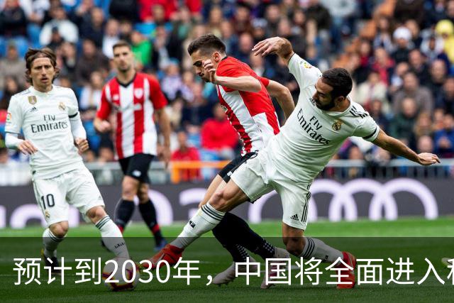 预计到2030年，中国将全面进入租房时代，房子会越来越难卖