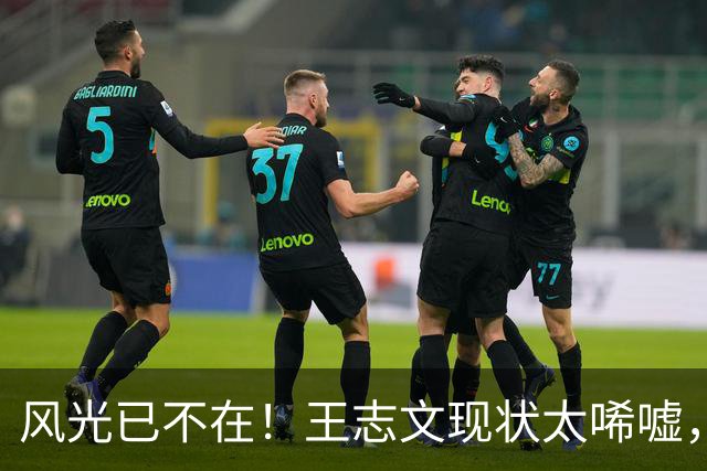 风光已不在！王志文现状太唏嘘，从情场浪子到拄拐老人，代价显现