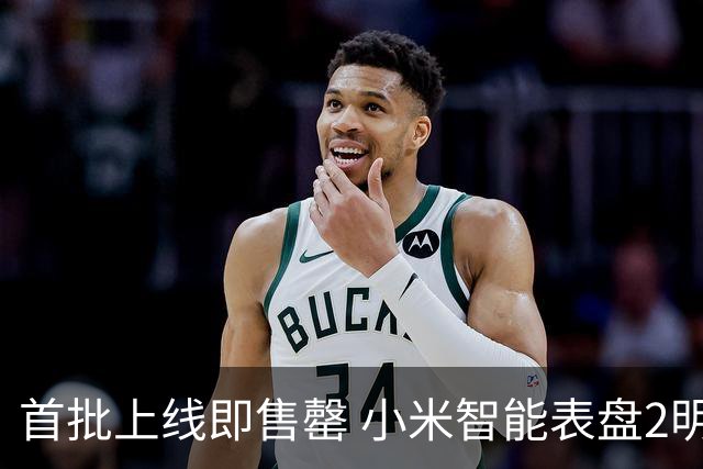 首批上线即售罄 小米智能表盘2明日将再次开抢