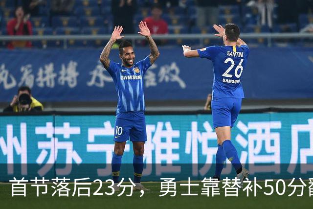首节落后23分，勇士靠替补50分翻盘湖人