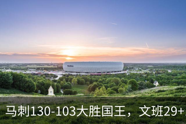 马刺130-103大胜国王，文班29+10！一战看清4个现实：米奇太保守了