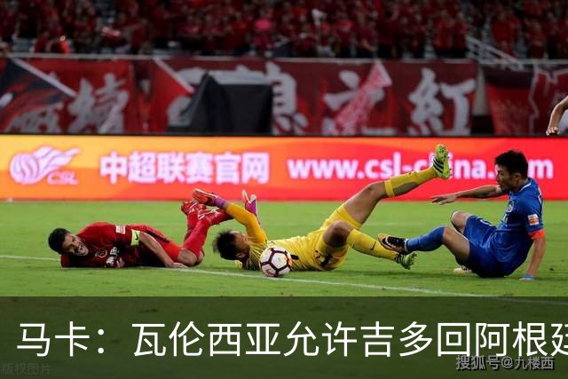 马卡：瓦伦西亚允许吉多回阿根廷，参加梅西国家队告别活动