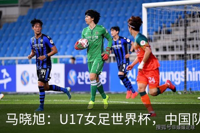 马晓旭：U17女足世界杯，中国队准备好了