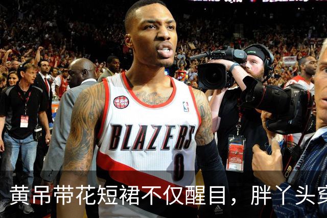 黄吊带花短裙不仅醒目，胖丫头穿绝对有料！