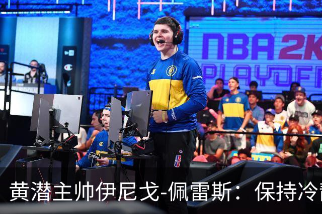 黄潜主帅伊尼戈-佩雷斯：保持冷静是赢马拉加关键