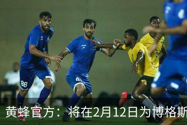 黄蜂官方：将在2月12日为博格斯举行球衣退役仪式