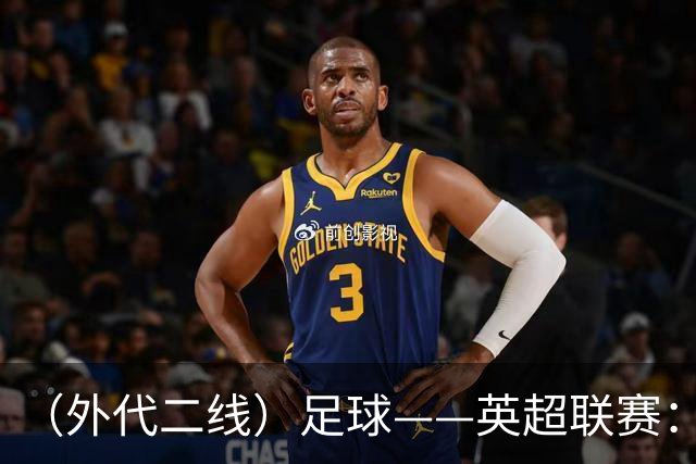 （外代二线）足球——英超联赛：热刺胜考文垂