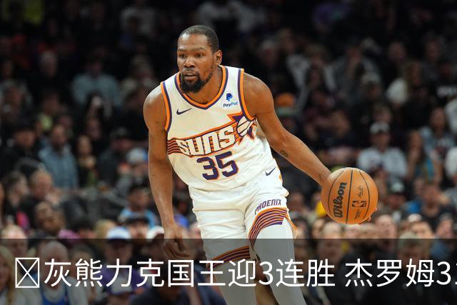 🏀灰熊力克国王迎3连胜 杰罗姆31+6 布泽尔16+11 阿卡夫22+7