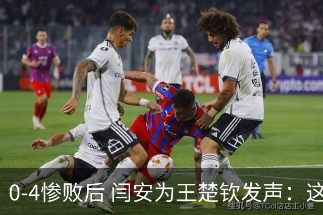 0-4惨败后 闫安为王楚钦发声：这不是他真实水平，决赛没打出预想的精彩，把掌声给大头