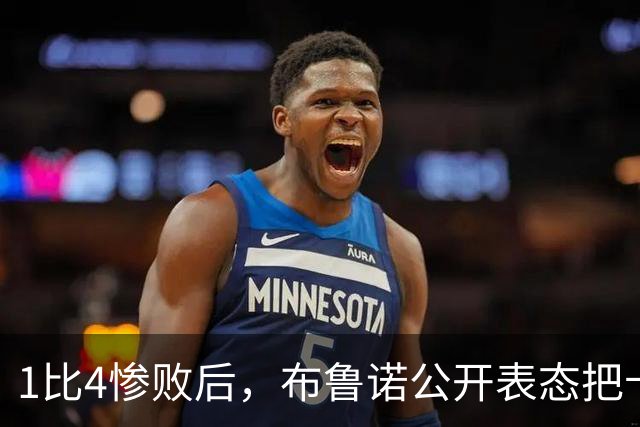 1比4惨败后，布鲁诺公开表态把卡里克推上风口
