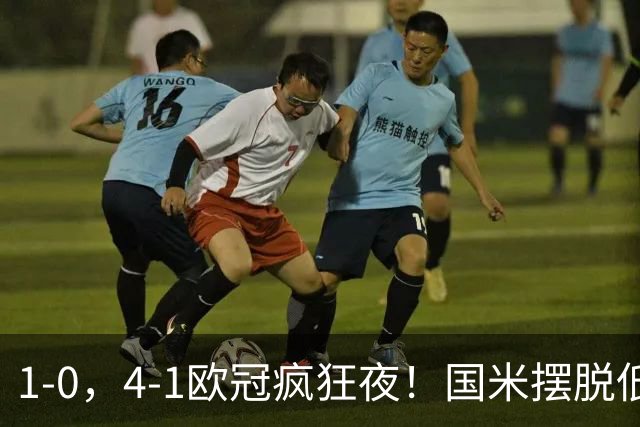 1-0，4-1欧冠疯狂夜！国米摆脱低迷首胜，曼联再遭惨败，积分榜更新