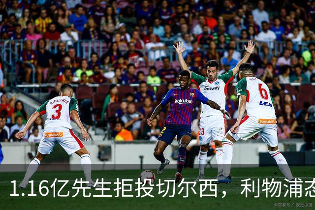 1.16亿先生拒投切尔西，利物浦态度强硬