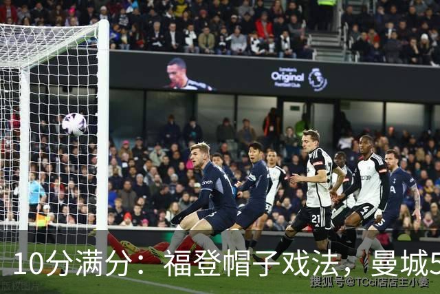 10分满分：福登帽子戏法，曼城5比1雅典AEK