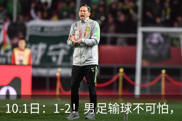 10.1日：1-2！男足输球不可怕，更可怕的是赛后安东尼奥这番话让人很揪心