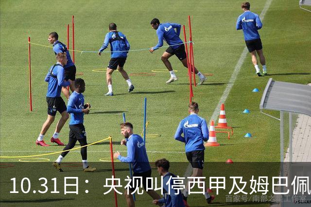 10.31日：央视叫停西甲及姆巴佩赛事播出，致函要求道歉，特巴斯谴责其不代表西甲