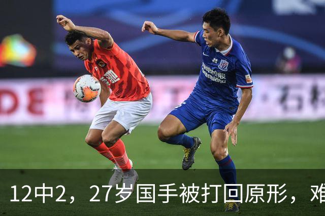 12中2，27岁国手被打回原形，难怪郭士强不给机会，被研究透了