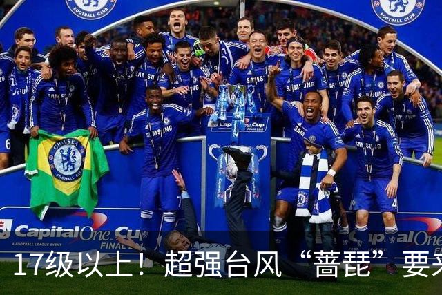 17级以上！超强台风“蔷琵”要来了……山东最低4℃+轻霜冻+阵风8级！