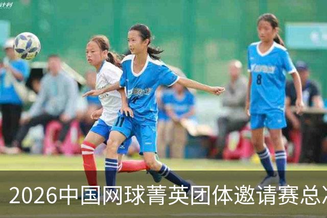 2026中国网球菁英团体邀请赛总决赛在北京落幕