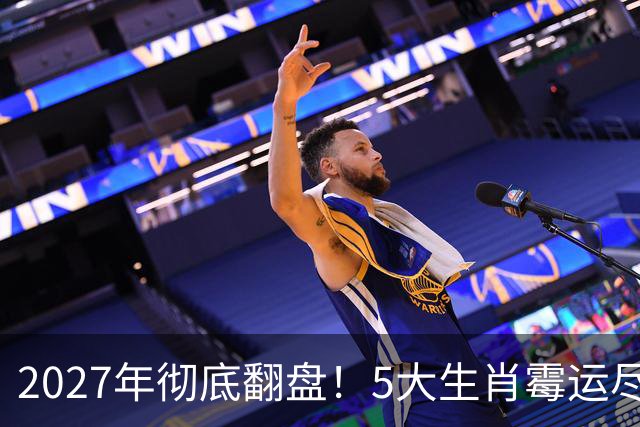 2027年彻底翻盘！5大生肖霉运尽消，事业一路腾飞，财富全面爆发