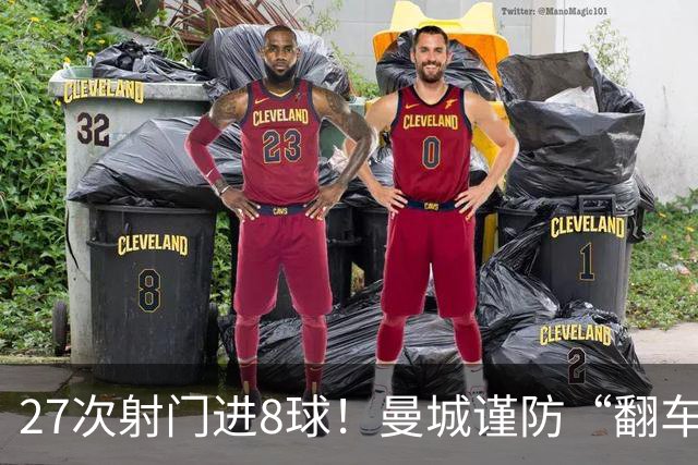 27次射门进8球！曼城谨防“翻车”？哈兰德或伤停，另有4人受伤