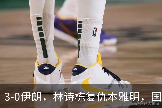 3-0伊朗，林诗栋复仇本雅明，国乒男团半决赛战中国台北，日本男团差点翻车！