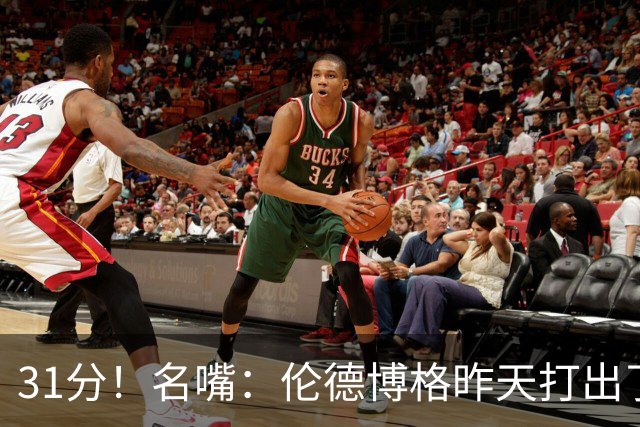 31分！名嘴：伦德博格昨天打出了2010年代中期勒布朗级别的表现