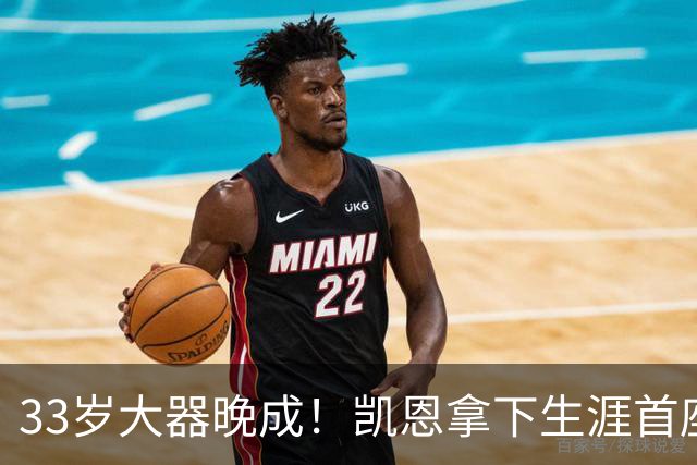 33岁大器晚成！凯恩拿下生涯首座金球，百万镑劳力士吸引全场目光