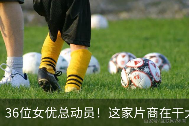 36位女优总动员！这家片商在干大事！