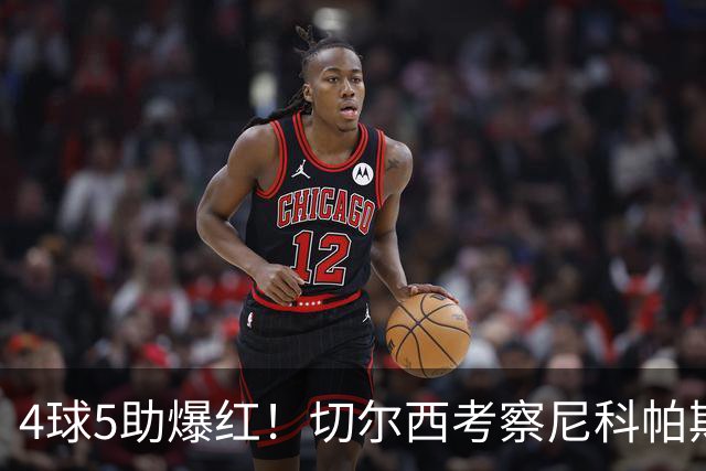 4球5助爆红！切尔西考察尼科帕斯，蓝军引援重心却不在前腰