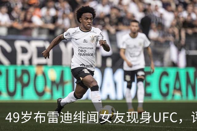 49岁布雷迪绯闻女友现身UFC，评论区全在提他