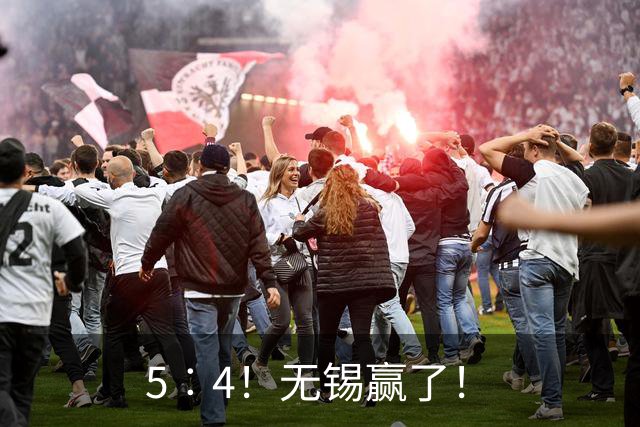 5︰4！无锡赢了！