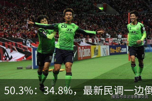 50.3%：34.8%，最新民调一边倒！郑丽文已经尽力，吴子嘉或成关键