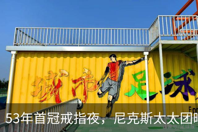 53年首冠戒指夜，尼克斯太太团晒出幕后画面